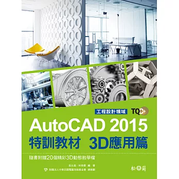 TQC+ AutoCAD 2015特訓教材：3D應用篇(附光碟)