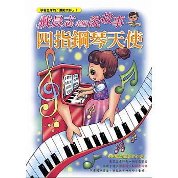 戴晨志老師說故事：四指鋼琴天使