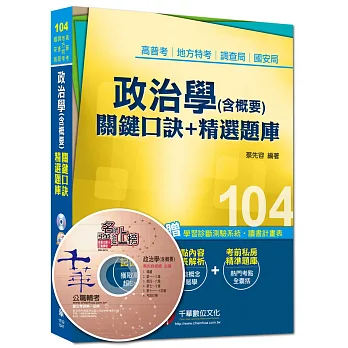 高普考、地方特考、調查局、國安局：政治學(含概要)關鍵口訣+精選題庫