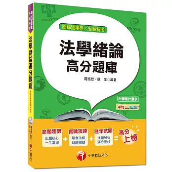 國民營事業、各類特考：法學緒論高分題庫 