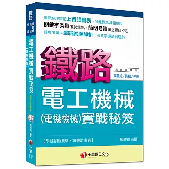 鐵路特考：電工機械(電機機械)實戰秘笈[混合式題型]