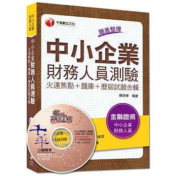 金融證照：中小企業財務人員測驗火速焦點+題庫+歷屆試題合輯
