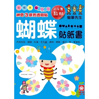 神奇3原色透明貼：蝴蝶貼紙書