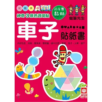 奇異3原色透明貼：車子貼紙書