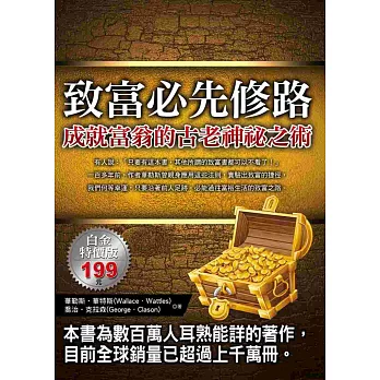 致富必先修路：成就富翁的古老神祕之術