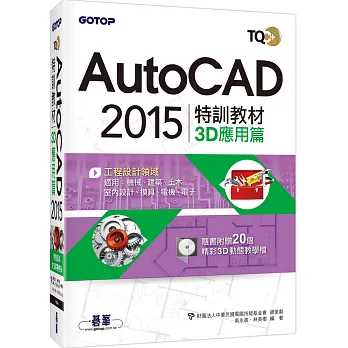 TQC+ AutoCAD 2015：特訓教材 3D應用篇(附贈術科動態解題教學)