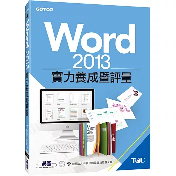 Word 2013：實力養成暨評量