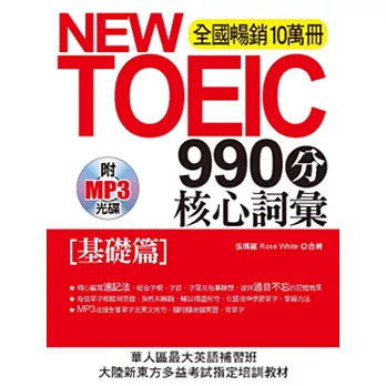 NEW TOEIC990分 核心詞彙：[基礎篇](附MP3)