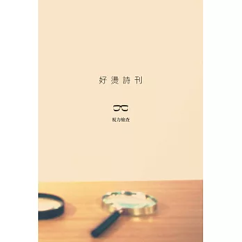 好燙詩刊：目力檢查