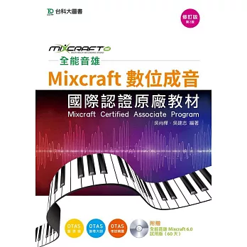 全能音雄Mixcraft數位成音國際認證原廠教材(附贈全能音雄Mixcraft 6.0試用版)修訂版(第二版)