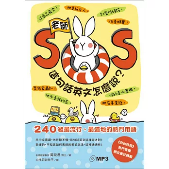 老師SOS，這句話英文怎麼說？：240組最流行、最道地的熱門用語
