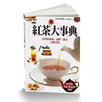 紅茶大事典