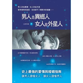 男人是異鄉人，女人是外星人