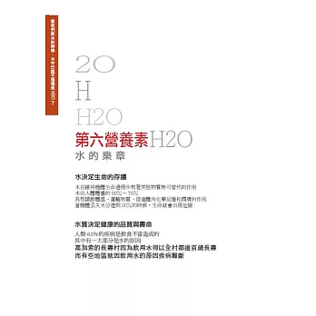 第六營養素：水的樂章