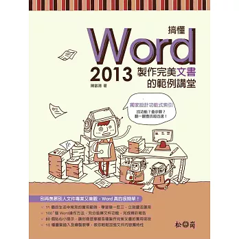 搞懂Word 2013 (附CD)：製作完美文書的範例講堂