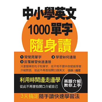 中小學英文1000單字隨身讀