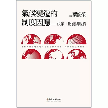 氣候變遷的制度因應：決策、財務與規範