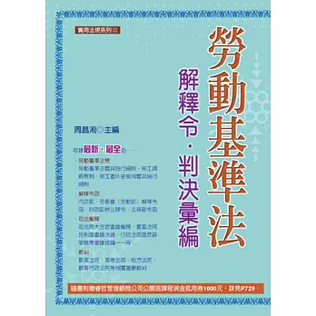 勞動基準法：解釋令‧判決彙編（十版）