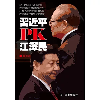 習近平PK江澤民