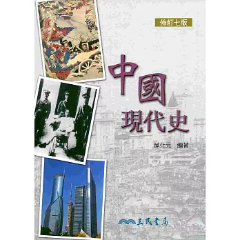 中國現代史 (修訂七版)