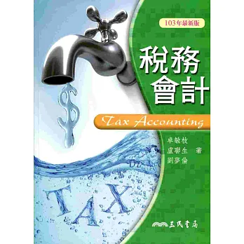 稅務會計 (修訂二十七版)