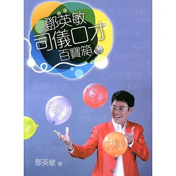 鄧英敏司儀口才百寶箱