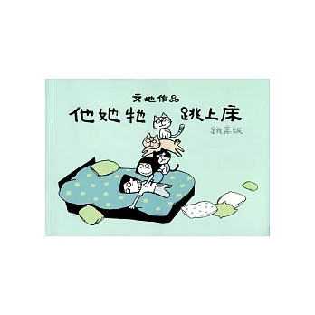 他她牠跳上床：跳高版