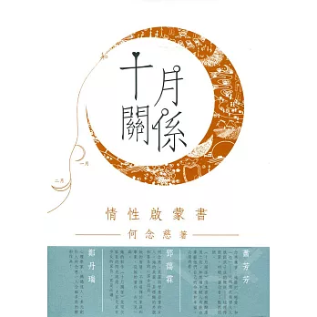 十月關係：情性啟蒙書