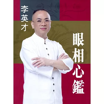 眼相心鑑