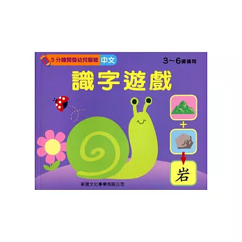 識字遊戲