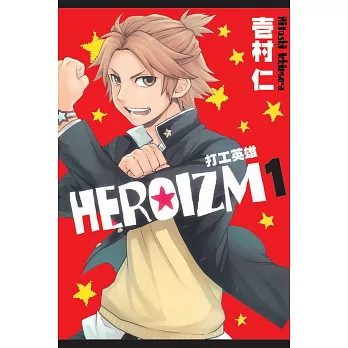 ＨＥＲＯＩＺＭ打工英雄 1