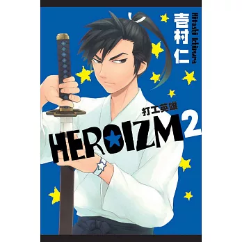 ＨＥＲＯＩＺＭ打工英雄 2