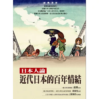 近代日本的百年情結:日本人論