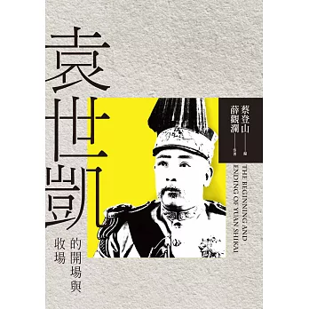 袁世凱的開場與收場