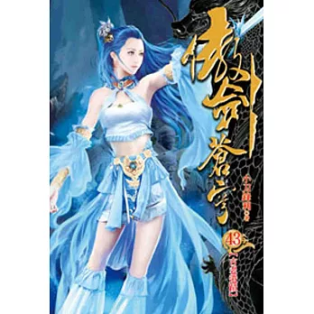 傲劍蒼穹43