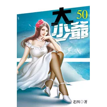 大少爺50