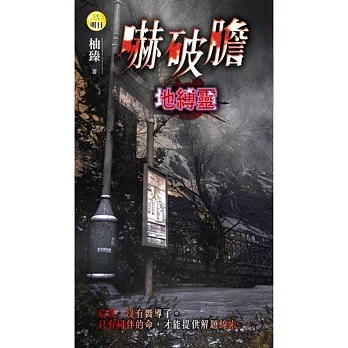 嚇破膽：地縛靈