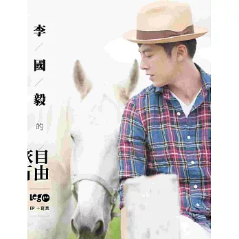 李國毅的自由旅行 EP+寫真