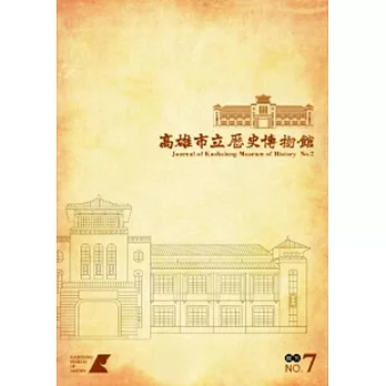 高雄市立歷史博物館館刊NO.7