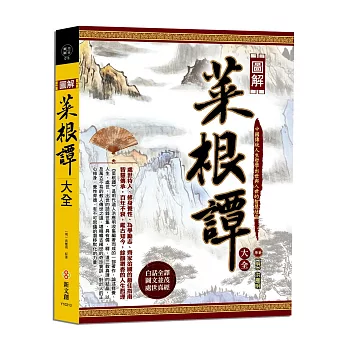 圖解菜根譚大全