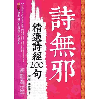 詩無邪：精選詩經200句