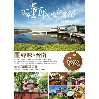 跟著董事長遊台灣10