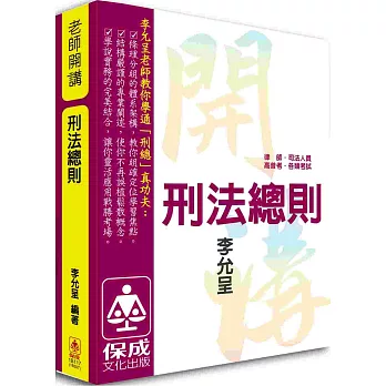 李允呈老師開講：刑法總則-律師.司法人員.高普考.各類特考