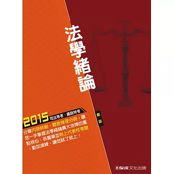 法學緒論-2015司法人員.鐵路特考