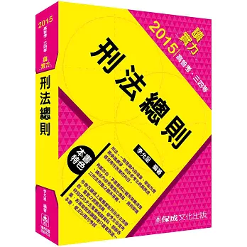 刑法總則：讀實力-015高普考.三四等