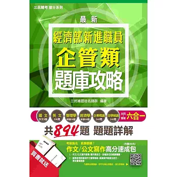 【全新版本】經濟部(台電.中油.台水)新進職員企管類六合一題庫攻略：(贈作文/公文寫作高分速成包)