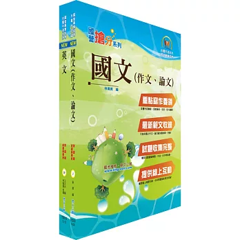 國營事業招考（台電、中油、台水）新進職員甄試（共同科目）套書(獨家贈送線上題庫、口試講座)