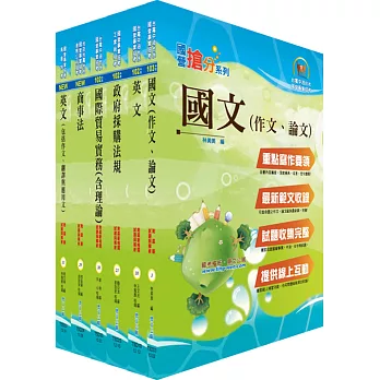 國營事業招考（台電、中油、台水）新進職員甄試（國貿）套書(獨家贈送線上題庫、口試講座)