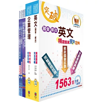 國營事業招考（台電、中油、台水）新進職員甄試（企管）千題題庫系列套書(獨家贈送線上題庫、口試講座)