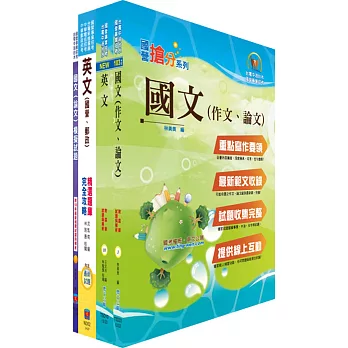 國營事業招考（台電、中油、台水）新進職員甄試（共同科目）套書（參考書＋測驗題）(獨家贈送線上題庫、口試講座)